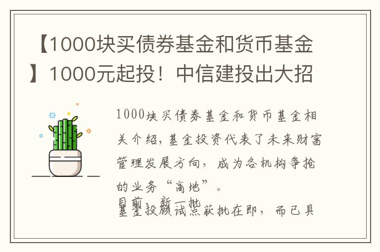 【1000塊買債券基金和貨幣基金】1000元起投！中信建投出大招，基金投顧產(chǎn)品上線京東金融，券業(yè)多以這兩種形式提供服務(wù) #熱點(diǎn)復(fù)盤#