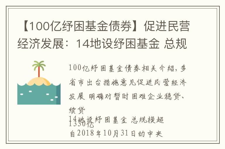 【100億紓困基金債券】促進(jìn)民營(yíng)經(jīng)濟(jì)發(fā)展：14地設(shè)紓困基金 總規(guī)模超1330億