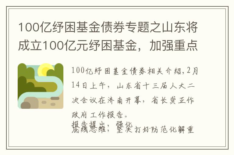 100億紓困基金債券專題之山東將成立100億元紓困基金，加強(qiáng)重點(diǎn)風(fēng)險(xiǎn)企業(yè)處置