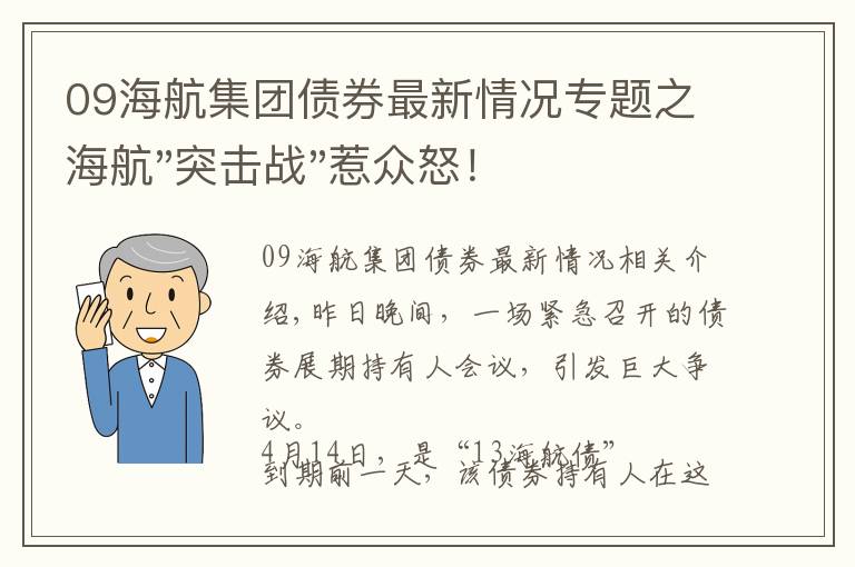 09海航集團(tuán)債券最新情況專題之海航"突擊戰(zhàn)"惹眾怒！閃電會(huì)議"令人窒息"，深夜緊急致歉！兄弟債券盤中暴跌近40%，融資為王時(shí)代終結(jié)？