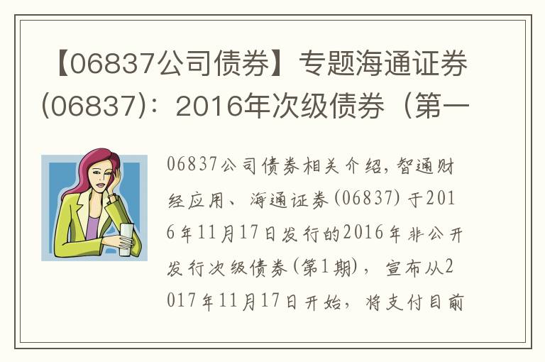 【06837公司債券】專題海通證券(06837)：2016年次級(jí)債券（第一期）將于11月17日付息