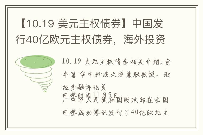 【10.19 美元主權(quán)債券】中國發(fā)行40億歐元主權(quán)債券，海外投資者搶購！美元債“一家獨大”局面將終結(jié)