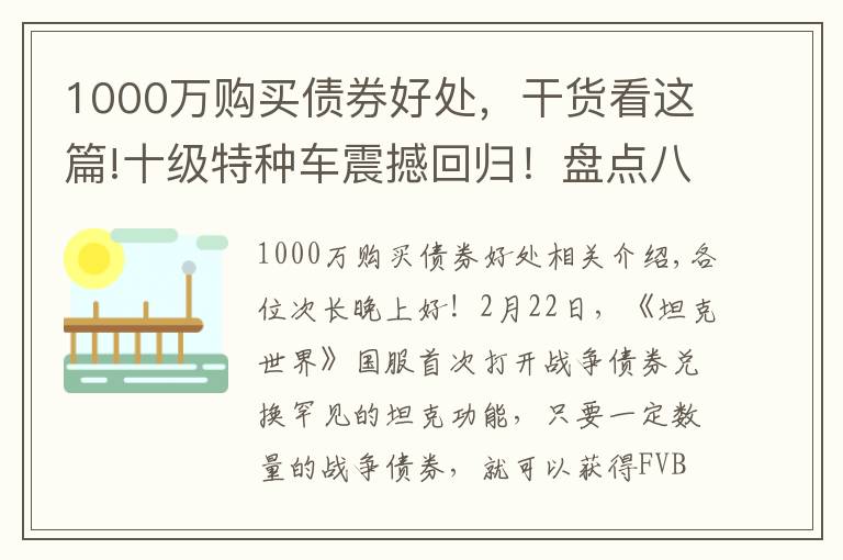 1000萬購買債券好處，干貨看這篇!十級(jí)特種車震撼回歸！盤點(diǎn)八大債券坦克兌換價(jià)值