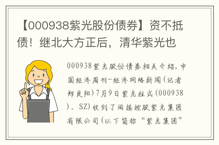 【000938紫光股份債券】資不抵債！繼北大方正后，清華紫光也將要重整