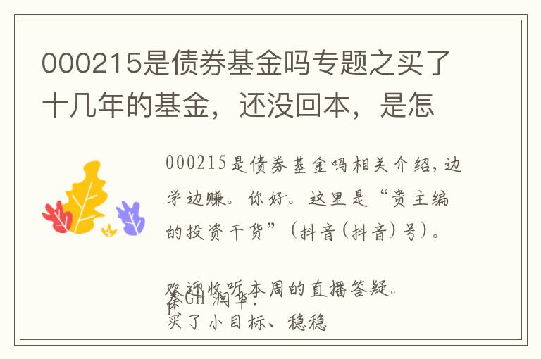 000215是債券基金嗎專題之買了十幾年的基金，還沒回本，是怎么做到的？