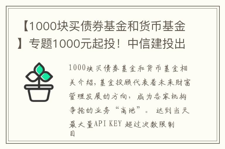 【1000塊買債券基金和貨幣基金】專題1000元起投！中信建投出大招，基金投顧產(chǎn)品上線京東金融，券業(yè)多以這兩種形式提供服務(wù) #熱點(diǎn)復(fù)盤#