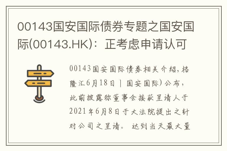 00143國安國際債券專題之國安國際(00143.HK)：正考慮申請(qǐng)認(rèn)可令