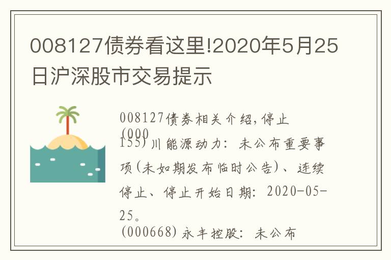 008127債券看這里!2020年5月25日滬深股市交易提示