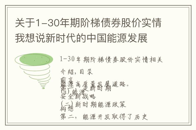 關(guān)于1-30年期階梯債券股價實情我想說新時代的中國能源發(fā)展