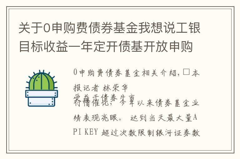 關于0申購費債券基金我想說工銀目標收益一年定開債基開放申購