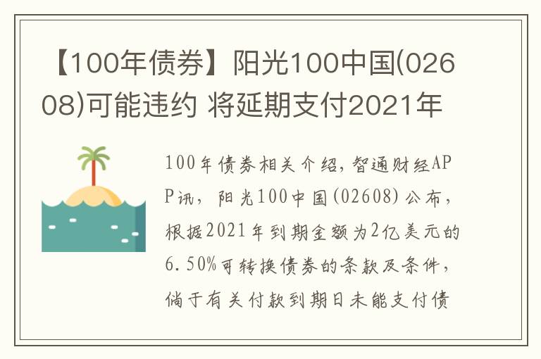 【100年債券】陽(yáng)光100中國(guó)(02608)可能違約 將延期支付2021年債券的未償還本金及利息