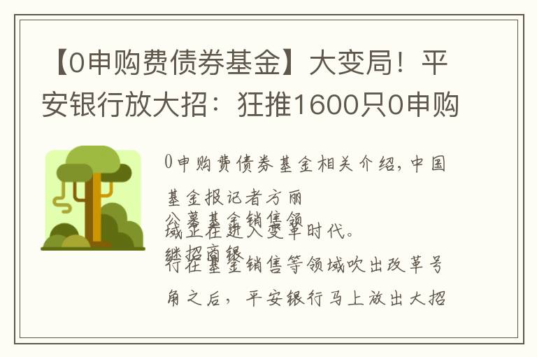 【0申購費債券基金】大變局！平安銀行放大招：狂推1600只0申購費基金