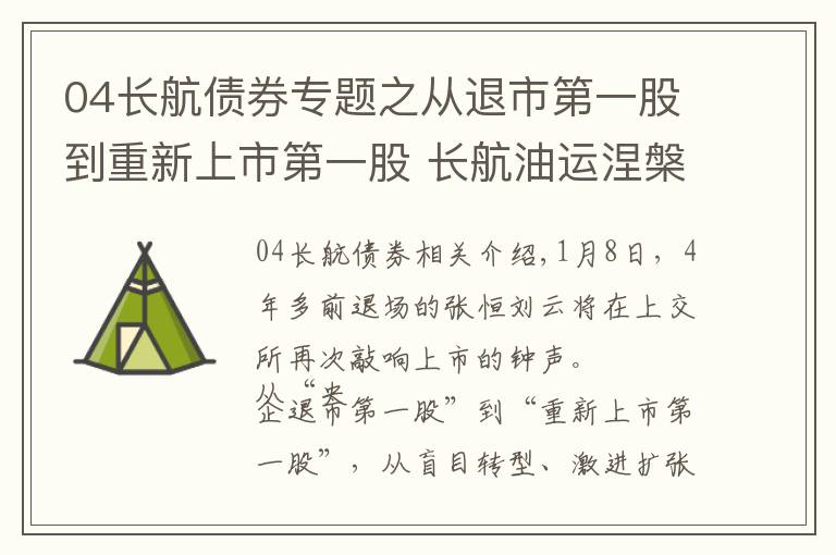 04長航債券專題之從退市第一股到重新上市第一股 長航油運(yùn)涅槃啟示錄