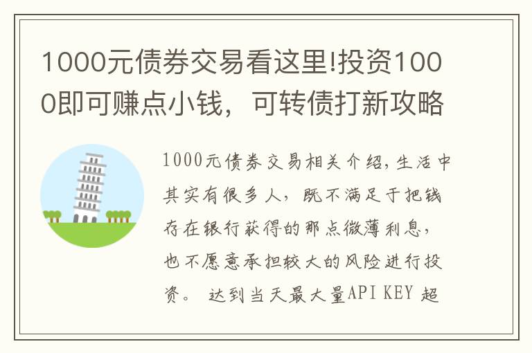 1000元債券交易看這里!投資1000即可賺點(diǎn)小錢(qián)，可轉(zhuǎn)債打新攻略