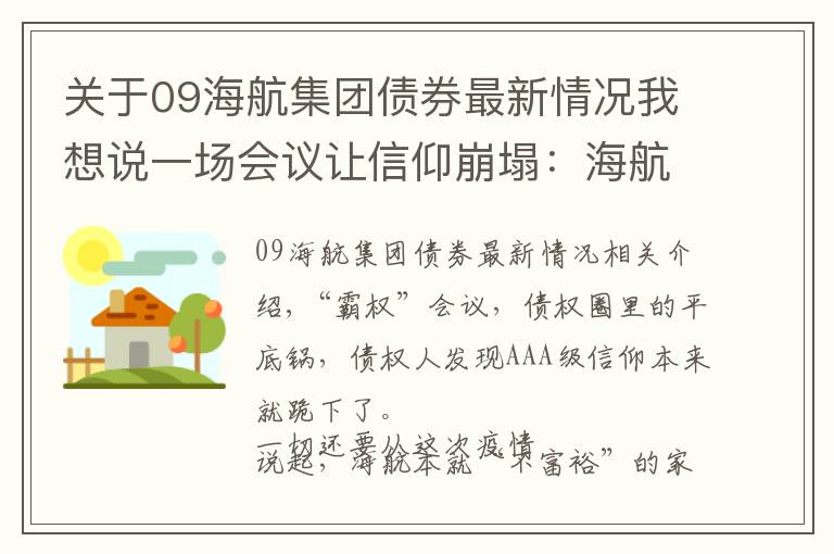 關(guān)于09海航集團(tuán)債券最新情況我想說一場會議讓信仰崩塌：海航“閃電戰(zhàn)”驚呆債券圈 小散戶最終沒能掰過“大腿”