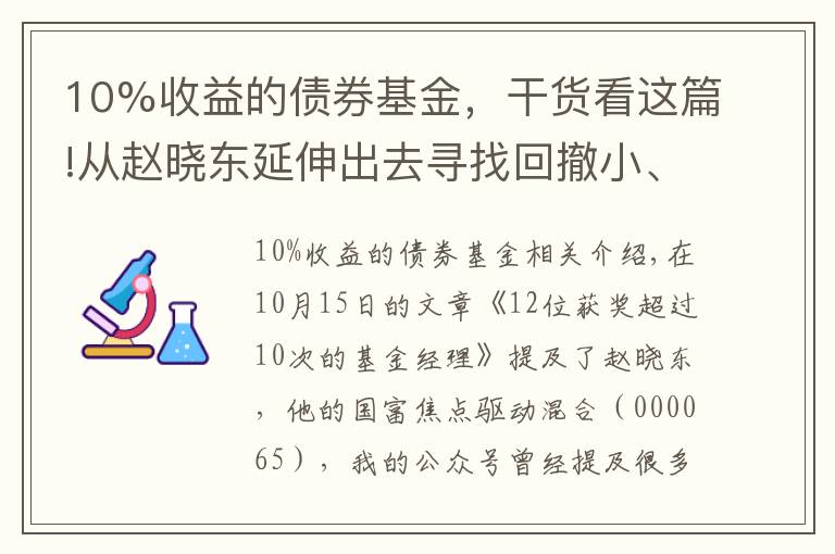 10%收益的債券基金，干貨看這篇!從趙曉東延伸出去尋找回撤小、年化10%的固收加基金