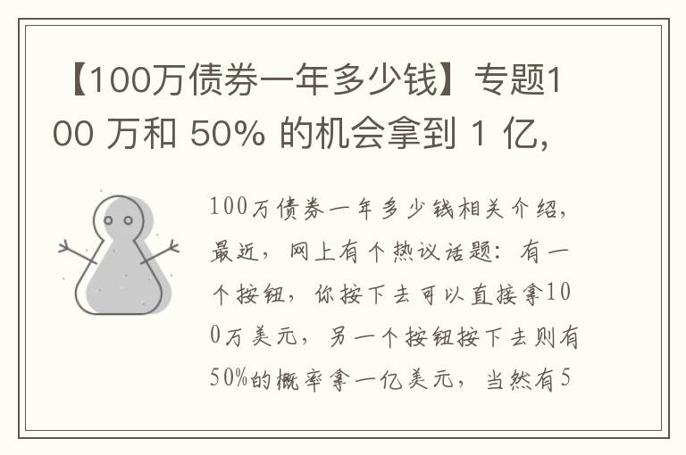 【100萬債券一年多少錢】專題100 萬和 50% 的機(jī)會拿到 1 億，你會選哪個？