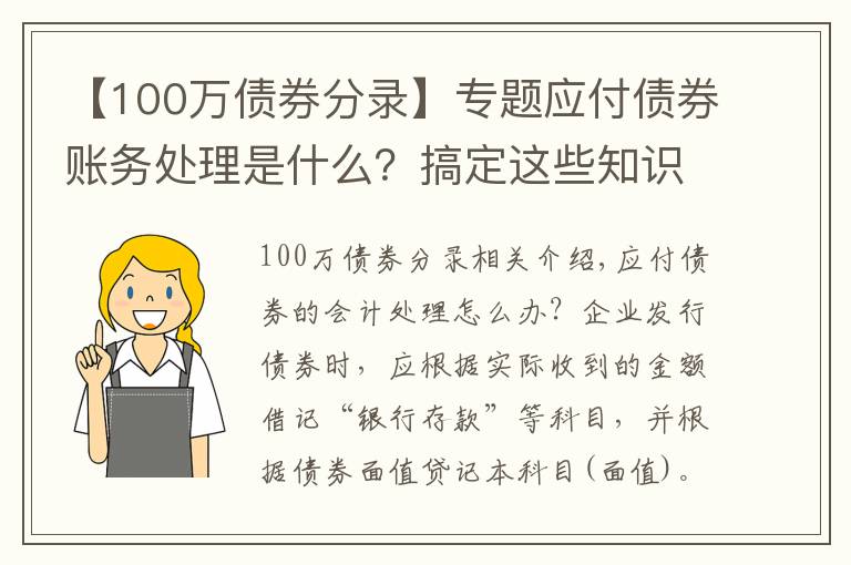 【100萬債券分錄】專題應付債券賬務處理是什么？搞定這些知識點很重要