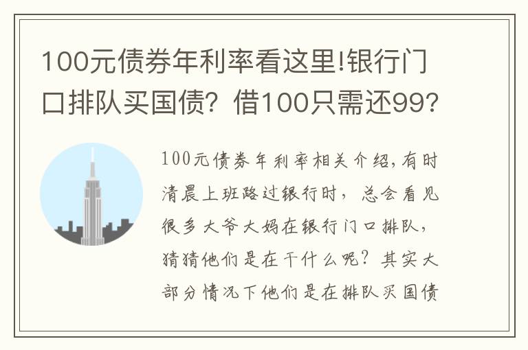 100元債券年利率看這里!銀行門口排隊買國債？借100只需還99?原來債券還有負利率