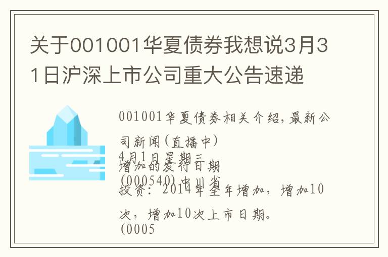 關(guān)于001001華夏債券我想說3月31日滬深上市公司重大公告速遞 更新中