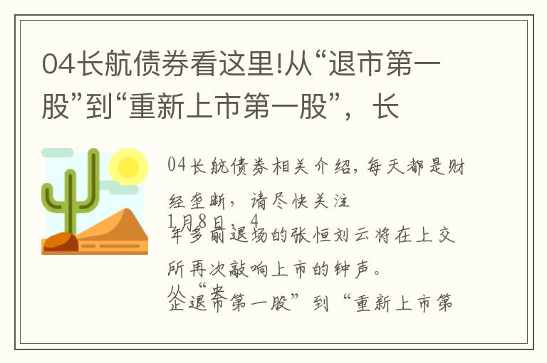 04長航債券看這里!從“退市第一股”到“重新上市第一股”，長航油運(yùn)涅槃啟示錄