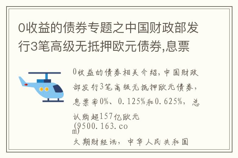 0收益的債券專題之中國財政部發(fā)行3筆高級無抵押歐元債券,息票率0%、0.125%和0.625%