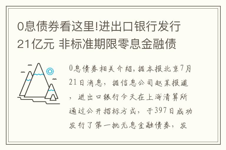 0息債券看這里!進(jìn)出口銀行發(fā)行21億元 非標(biāo)準(zhǔn)期限零息金融債