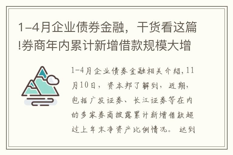 1-4月企業(yè)債券金融，干貨看這篇!券商年內(nèi)累計(jì)新增借款規(guī)模大增，市場交投活躍助推券商“加杠桿”