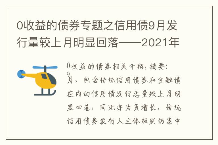 0收益的債券專題之信用債9月發(fā)行量較上月明顯回落——2021年9月信用債發(fā)行與評級概況