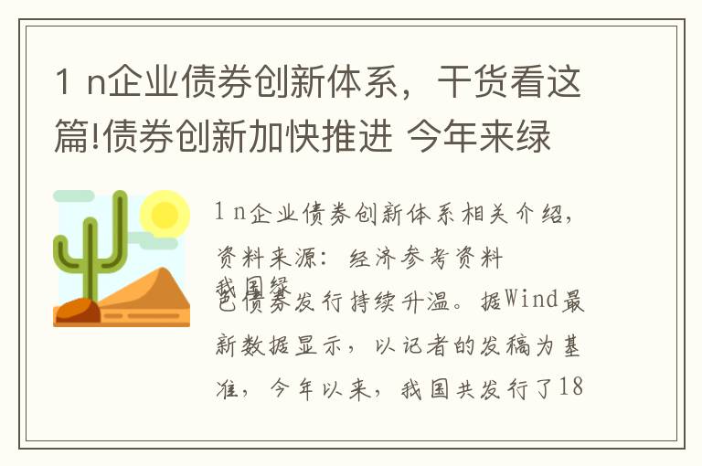 1 n企業(yè)債券創(chuàng)新體系，干貨看這篇!債券創(chuàng)新加快推進 今年來綠債擴容超1600億