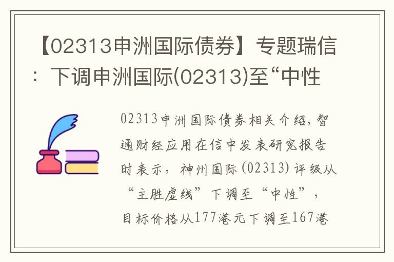 【02313申洲國(guó)際債券】專題瑞信：下調(diào)申洲國(guó)際(02313)至“中性”評(píng)級(jí) 目標(biāo)價(jià)降5.6%至167港元