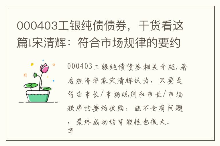 000403工銀純債債券，干貨看這篇!宋清輝：符合市場規(guī)律的要約收購成功的概率很大