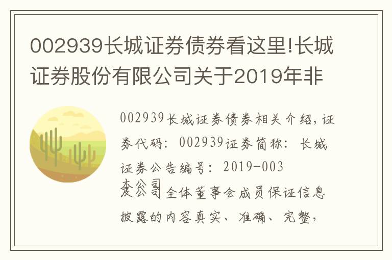 002939長城證券債券看這里!長城證券股份有限公司關(guān)于2019年非公開發(fā)行公司債券獲得深圳證券交易所無異議函的公告