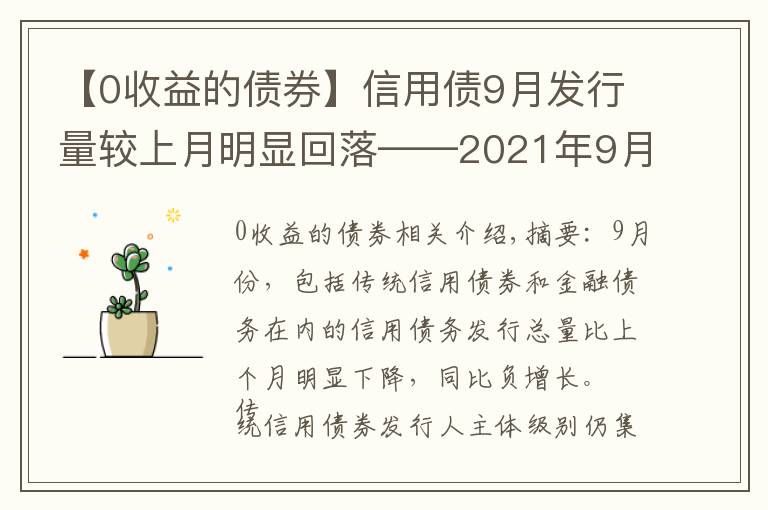 【0收益的債券】信用債9月發(fā)行量較上月明顯回落——2021年9月信用債發(fā)行與評級概況