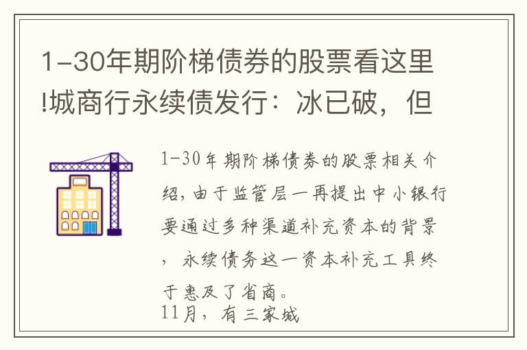 1-30年期階梯債券的股票看這里!城商行永續(xù)債發(fā)行：冰已破，但價(jià)不同