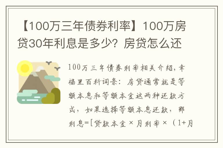 【100萬三年債券利率】100萬房貸30年利息是多少？房貸怎么還最省錢？