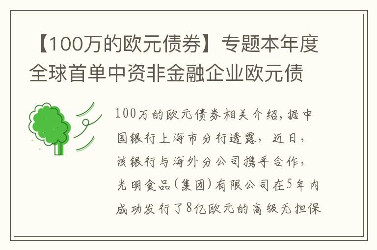 【100萬的歐元債券】專題本年度全球首單中資非金融企業(yè)歐元債券項目成功發(fā)行