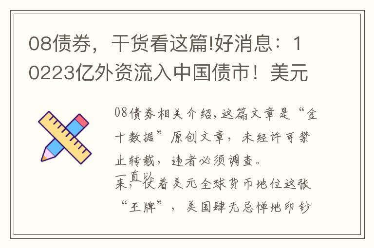 08債券，干貨看這篇!好消息：10223億外資流入中國(guó)債市！美元卻在走“下坡路”