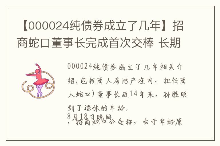 【000024純債券成立了幾年】招商蛇口董事長完成首次交棒 長期破發(fā)估值仍待修復