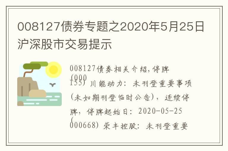 008127債券專題之2020年5月25日滬深股市交易提示