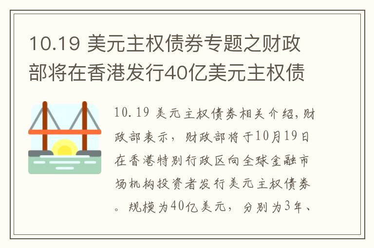 10.19 美元主權(quán)債券專題之財政部將在香港發(fā)行40億美元主權(quán)債券