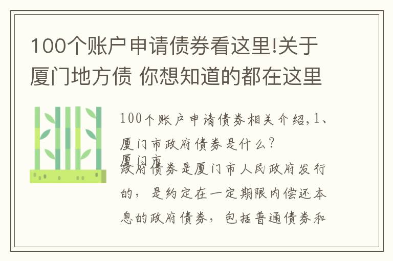 100個(gè)賬戶申請(qǐng)債券看這里!關(guān)于廈門地方債 你想知道的都在這里