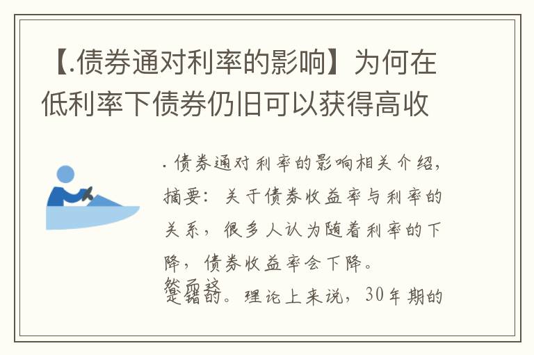 【.債券通對(duì)利率的影響】為何在低利率下債券仍舊可以獲得高收益？