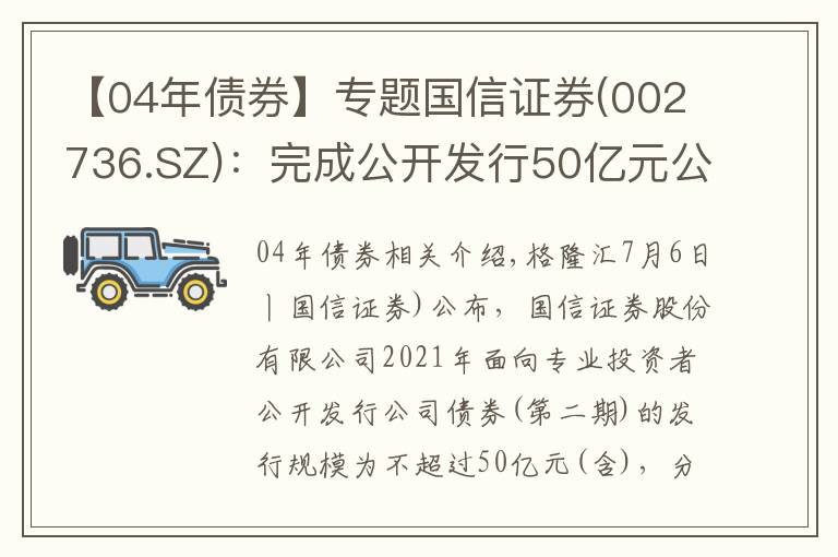 【04年債券】專題國信證券(002736.SZ)：完成公開發(fā)行50億元公司債券