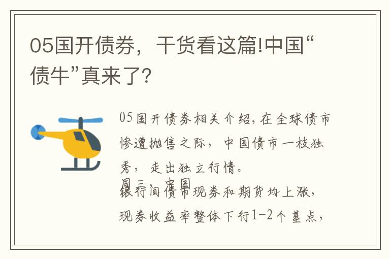 05國開債券，干貨看這篇!中國“債牛”真來了？