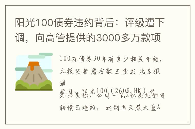 陽光100債券違約背后：評級遭下調(diào)，向高管提供的3000多萬款項(xiàng)未收回