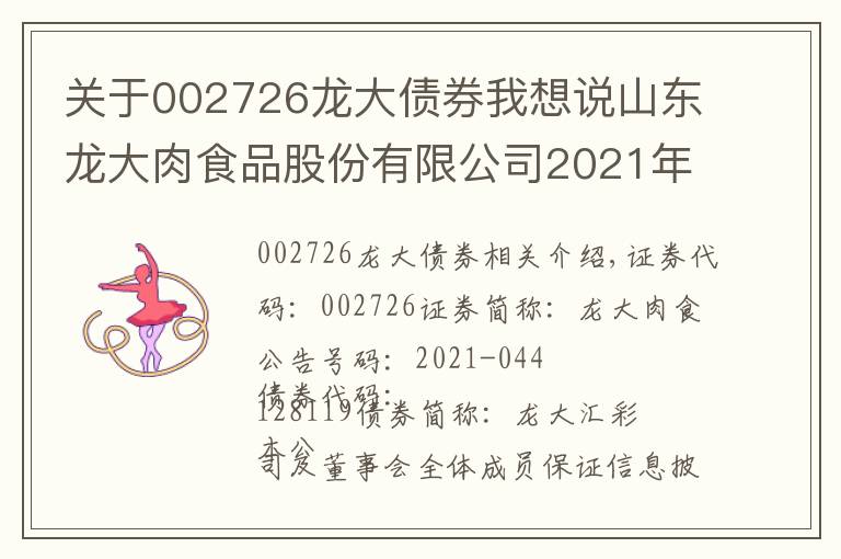 關(guān)于002726龍大債券我想說山東龍大肉食品股份有限公司2021年 第一季度可轉(zhuǎn)換公司債券轉(zhuǎn)股情況公告