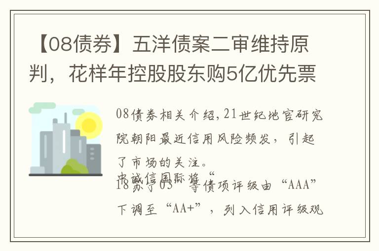 【08債券】五洋債案二審維持原判，花樣年控股股東購(gòu)5億優(yōu)先票據(jù)，中誠(chéng)信國(guó)際下調(diào)蘇寧易購(gòu)主體評(píng)級(jí)丨預(yù)警內(nèi)參（第四十一期）