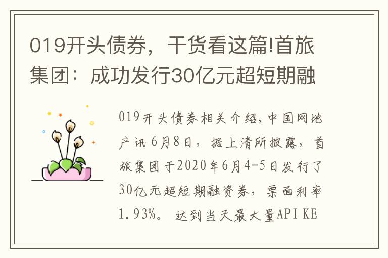 019開頭債券，干貨看這篇!首旅集團(tuán)：成功發(fā)行30億元超短期融資券 票面利率1.93%