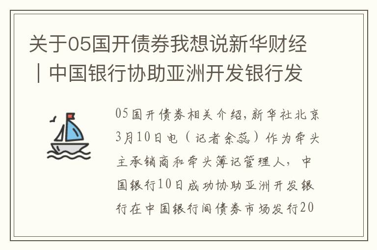 關(guān)于05國開債券我想說新華財(cái)經(jīng)｜中國銀行協(xié)助亞洲開發(fā)銀行發(fā)行20億元熊貓債